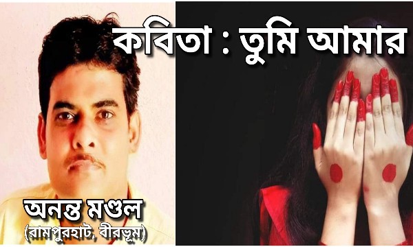 কবিতা : তুমি আমার