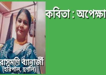 কবিতা : অপেক্ষা