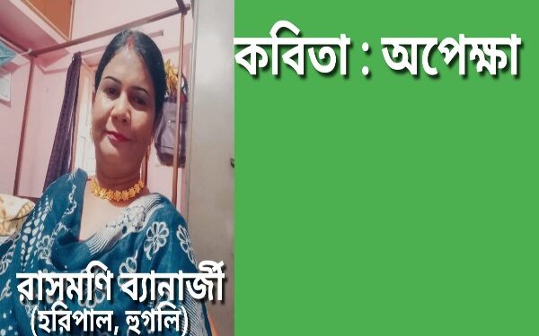 কবিতা : অপেক্ষা