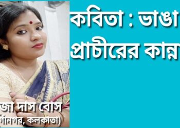 কবিতা : ভাঙা প্রাচীরের কান্না