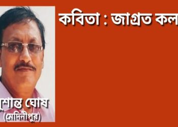 কবিতা : জাগ্রত কলম