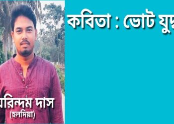 কবিতা : ভোট যুদ্ধ