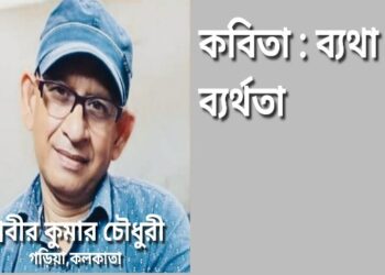 কবিতা : ব্যথা ও ব্যর্থতা