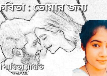 কবিতা : তোমার জন্য