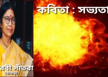 কবিতা : সভ্যতা