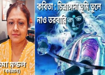 কবিতা : চিত্রাঙ্গদা তুমি তুলে নাও তরবারি