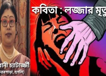 কবিতা : লজ্জার মৃত্যু