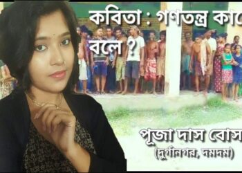কবিতা : গণতন্ত্র কাকে বলে ?