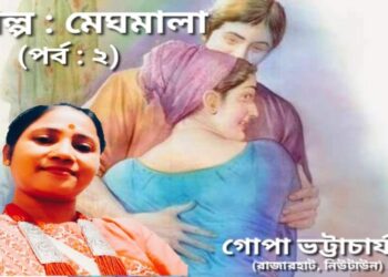 গল্প : মেঘমালা (পর্ব : ২)