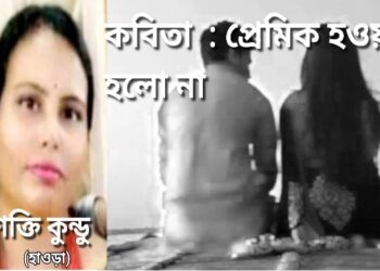 কবিতা : প্রেমিক হওয়া হলো না