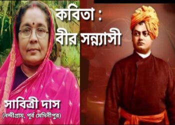 কবিতা : বীর সন্ন্যাসী