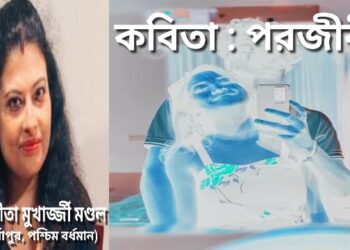 কবিতা : পরজীবী