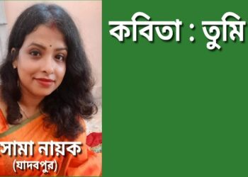 কবিতা : তুমি