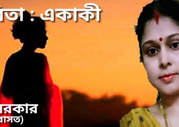 কবিতা : একাকী