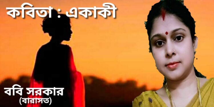 কবিতা : একাকী