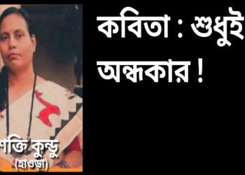 কবিতা : শুধুই অন্ধকার !