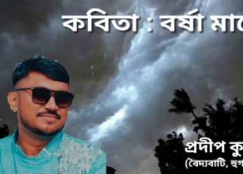 কবিতা : বর্ষা মানে