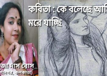 কবিতা : কে বলেছে আমি মরে যাচ্ছি