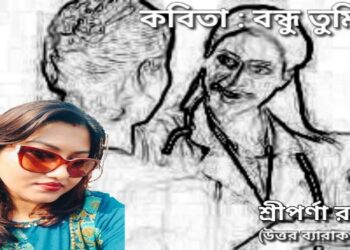 কবিতা : বন্ধু তুমি