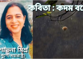 কবিতা : কদম বনে