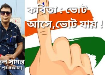 কবিতা : ভোট আসে, ভোট যায় !