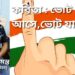 কবিতা : ভোট আসে, ভোট যায় !