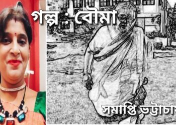 গল্প : বৌমা