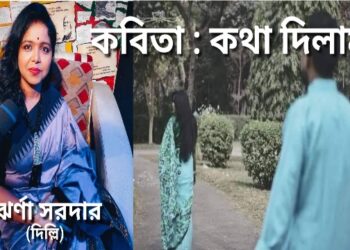 কবিতা : কথা দিলাম