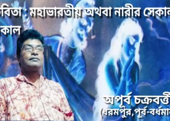 কবিতা : মহাভারতীয় অথবা নারীর সেকাল একাল