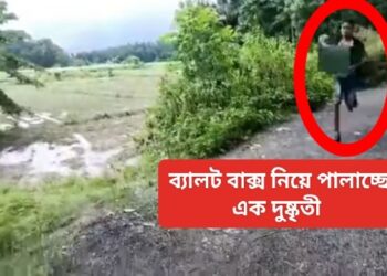 সন্ত্রাসের পঞ্চায়েত ভোট : খুন, বোমাবাজি, ব্যালট বাক্স লুট, দেদার ছাপ্পা ভোট, সংঘর্ষ
