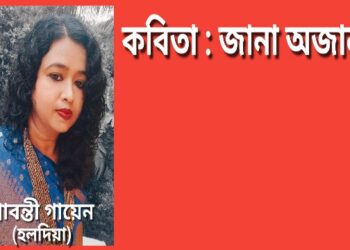 কবিতা : জানা অজানা