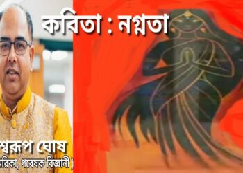 কবিতা : নগ্নতা