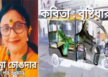 কবিতা : বৃষ্টিধারা