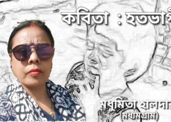 কবিতা : হতভাগী