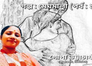 গল্প : মেঘমালা (পর্ব : ১)