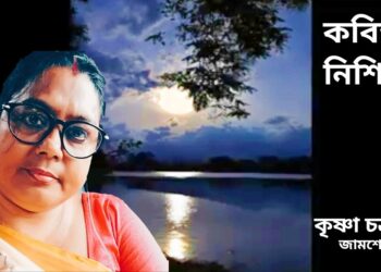 কবিতা : নিশিরাত