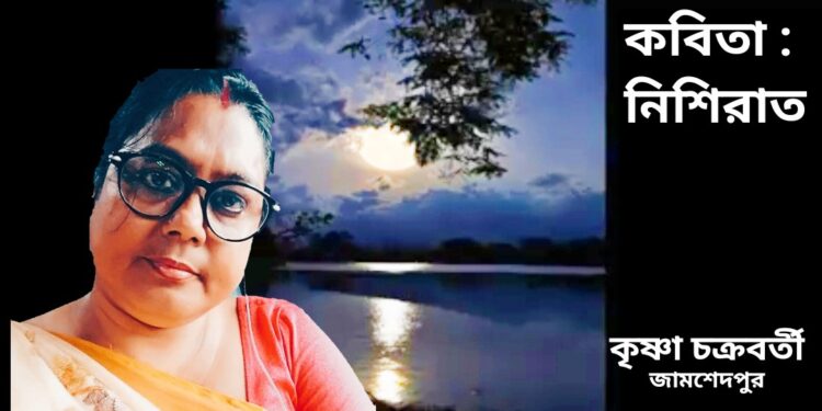 কবিতা : নিশিরাত