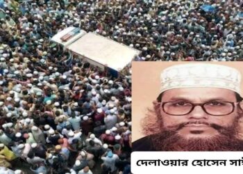 হিন্দু নরসংহার, হিন্দুনারী ধর্ষণসহ অগনিত অভিযোগে অভিযুক্ত দেলাওয়ার হোসেন সাঈদীর মৃত্যুতে কট্টরপন্থীদের ঢল