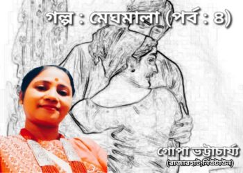 গল্প : মেঘমালা (পর্ব : ৪)