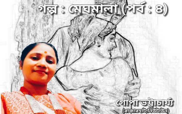 গল্প : মেঘমালা (পর্ব : ৪)