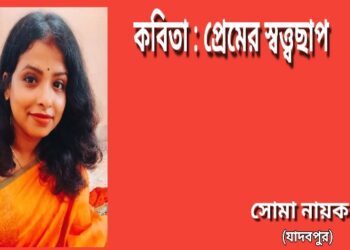 কবিতা : প্রেমের স্বত্ত্বছাপ
