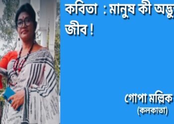 কবিতা : মানুষ কী অদ্ভুত জীব !