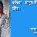 কবিতা : মানুষ কী অদ্ভুত জীব !
