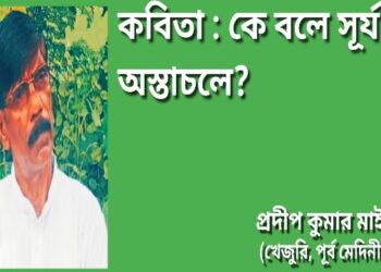 কবিতা : কে বলে সূর্য অস্তাচলে?