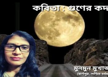 কবিতা : গুণের কদর