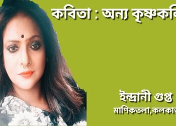 কবিতা : অন্য কৃষ্ণকলি..