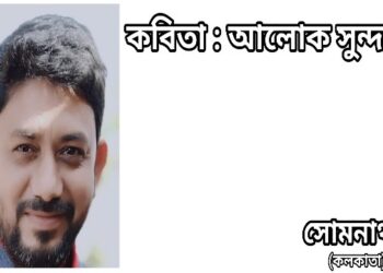 কবিতা : আলোক সুন্দর