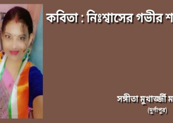 কবিতা : নিঃশ্বাসের গভীর শব্দ