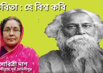 কবিতা : হে বিশ্ব কবি