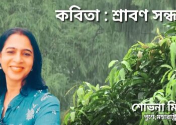 কবিতা : শ্রাবণ সন্ধ্যা